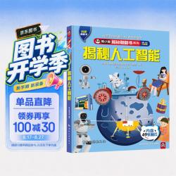 熊小猫揭秘翻翻书系列--揭秘人工智能
