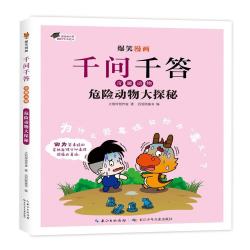 爆笑漫画千问千答·奇趣动物:危险动物大探秘