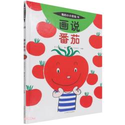 画说番茄精我的小小农场 精装蔬果科普绘本 儿童蔬菜认知图画书 3-8 岁幼儿农耕启蒙精装图书