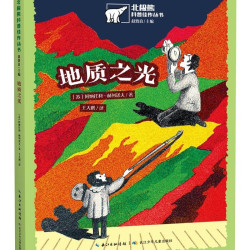 地质之光/北极熊科普佳作丛书