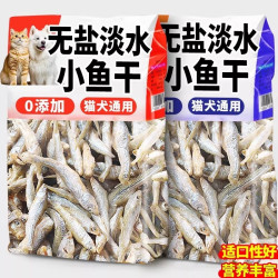 无盐小鱼干淡水小鱼仔猫狗零食吃的增磨牙猫咪营养腮训练专用零食