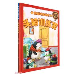 头脑训练营 精装硬壳儿童故事绘本幼儿园儿童早教科普书图画书非注音版课外书