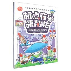 超能橡皮人 小语文系列 标点符号来帮忙  易混用的标点符号