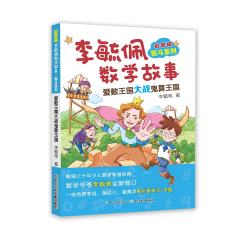 《李毓佩数学故事·智斗系列·爱数王国大战鬼算王国》（彩图版）