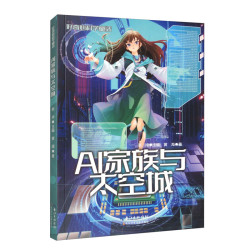 AI家族与太空城