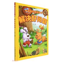 解决好问题 精装硬壳儿童故事绘本幼儿园儿童早教科普书图画书非注音版课外书