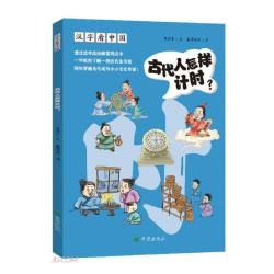 汉字看中国·古代人怎样计时