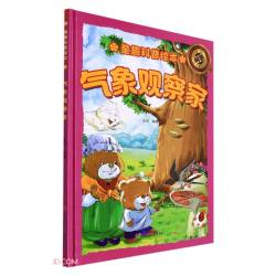 气象观察家 精装硬壳儿童故事绘本幼儿园儿童早教科普书图画书非注音版课外书