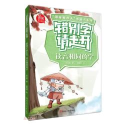 错别字请走开  读音相同的字