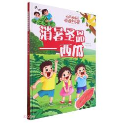 水果的秘密消暑圣品:西瓜 精装硬壳儿童故事绘本幼儿园儿童早教阅读睡前故事图画书籍0-6岁