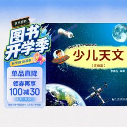 少儿天文（注音版）