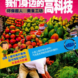 《我们身边的高科技·环保超人美食工坊》