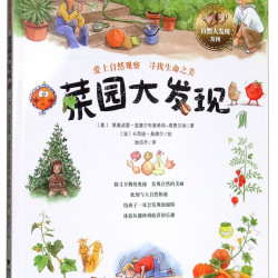 《自然大发现系列·菜园大发现》