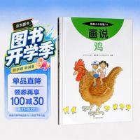 《我的小小农场11·画说鸡》（精装）