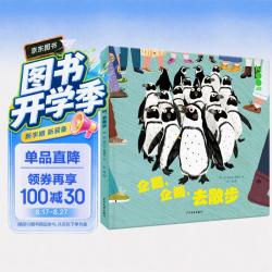 一起来逛动物园 企鹅，企鹅，去散步