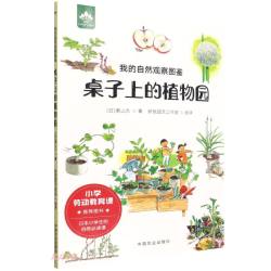 桌子上的植物园(我的自然观察图鉴)