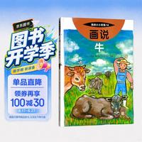 《我的小小农场14·画说牛》（精装）
