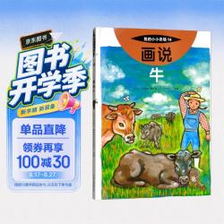 《我的小小农场14·画说牛》（精装）