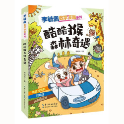 李毓佩数学漫画系列 酷酷猴森林奇遇