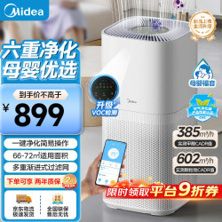 美的 空气净化器 家用新房除甲醛除异味除烟味净化机母婴除菌除病毒除过敏原新品消毒机