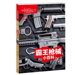 学生科普百科系列 霸王枪械小百科