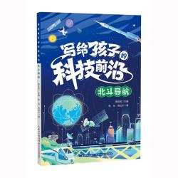 写给孩子的科技前沿 北斗导航