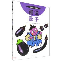 画说茄子精我的小小农场 精装蔬菜科普绘本 儿童食材认知图书 3-8 岁幼儿农耕启蒙精装读物