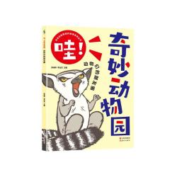 哇！奇妙动物园--动物们的朋友圈