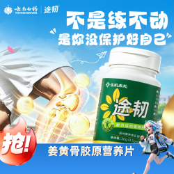 途韧姜黄骨胶原非变性Ⅱ型胶原蛋白户外跑步越野运动营养60片/瓶