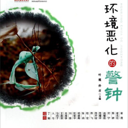 《美丽地球少年环保科普丛书·环境恶化的警钟》