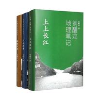刘醒龙地理笔记（套装3册）