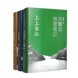 刘醒龙地理笔记（套装3册）