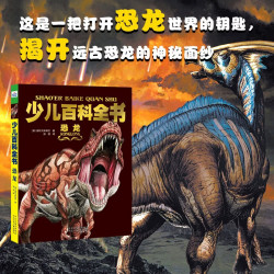 《少儿百科全书·恐龙》（精装）
