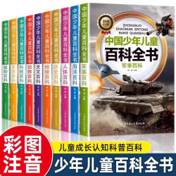 全10册少年儿童百科全书 十万个为什么科普类书籍 一二三年级课外书课外阅读动物植物军事科学地理 早教启蒙