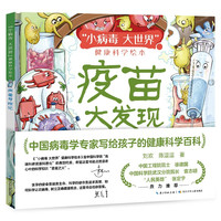 疫苗大发现