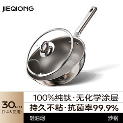 洁琼 纯钛无涂层炒锅