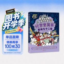 化学变简单(看我七十二变)/儿童全学科知识漫画书绘本启蒙读物