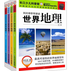 《刘兴诗爷爷讲述世界地理》（套装共4册）