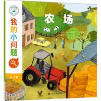 《我的小问题？·农场》