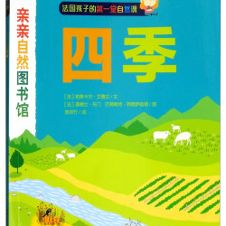《亲亲自然图书馆·四季》