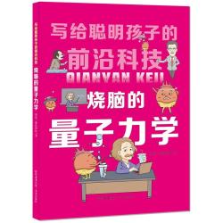 烧脑的量子力学 11-14岁