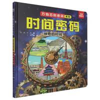 时间密码(神奇的时间)(精)/万物百科密码系列