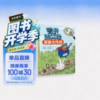 警长达克比 草原大作战 儿童侦探推理故事书孩子打造探案冒险系列 培养逻辑思维 亲子阅读 自然科学知识