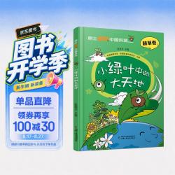 小绿叶中的大天地（林草卷）精装