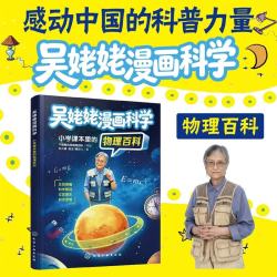 化学工业出版社 吴姥姥漫画科学 小学课本里的物理百科