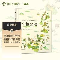 《作物起源》（精装）