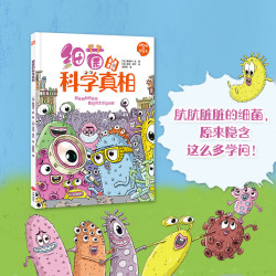 细菌的科学真相（肮肮脏脏的细菌，原来隐含这么多学问！）