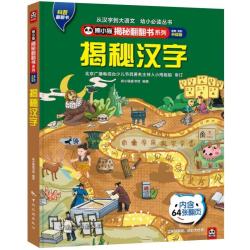揭秘汉字 揭秘翻翻书4-10岁儿童科普百科触摸书3D立体玩具书