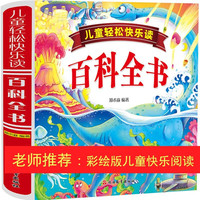 《儿童轻松快乐读·百科全书》（精装）