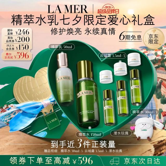 PLUS会员：LA MER 七夕礼盒 精萃水乳套装 精萃水150ml+精萃乳50ml（赠：精萃水90ml+云绒霜10.5ml+玩偶）